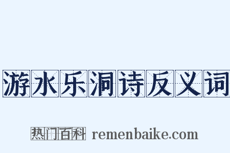 游水乐洞诗反义词是什么意思的图片